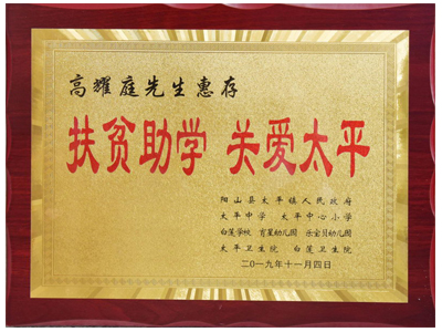 扶貧助學，關愛太平